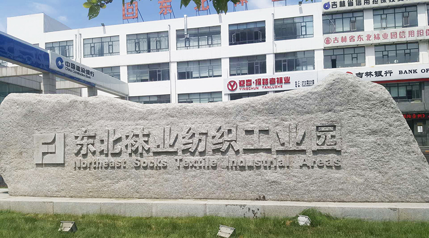 辽源袜业工业园地下车库